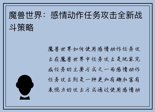 魔兽世界：感情动作任务攻击全新战斗策略