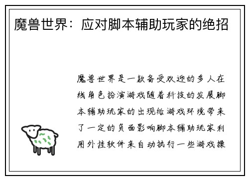 魔兽世界：应对脚本辅助玩家的绝招