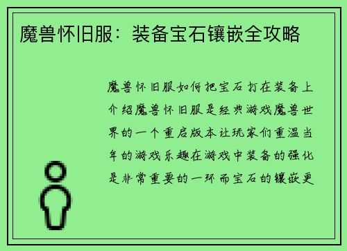 魔兽怀旧服：装备宝石镶嵌全攻略