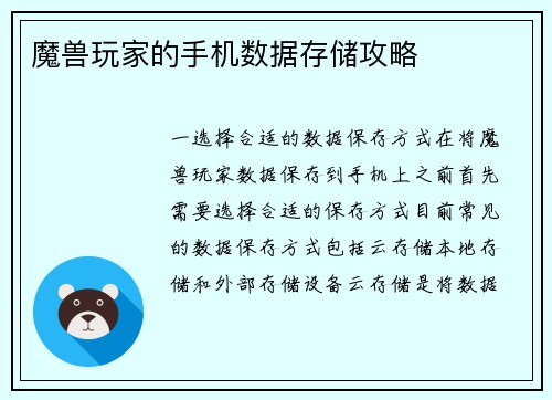 魔兽玩家的手机数据存储攻略