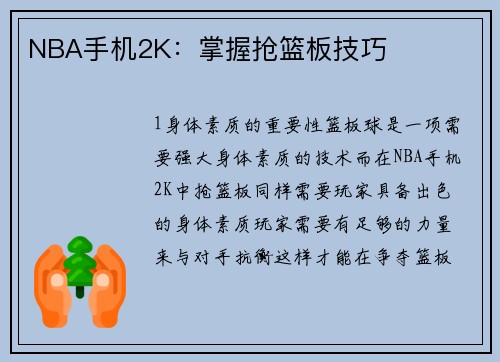 NBA手机2K：掌握抢篮板技巧