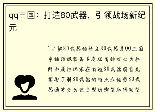 qq三国：打造80武器，引领战场新纪元