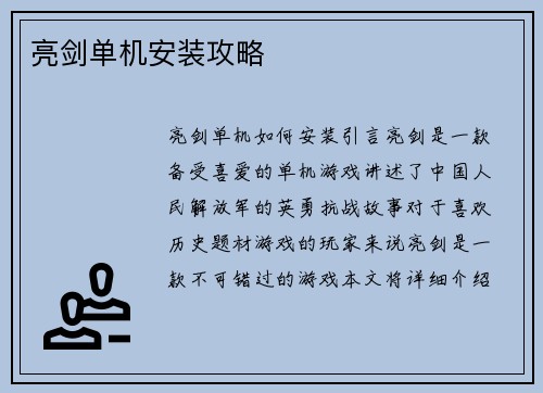 亮剑单机安装攻略