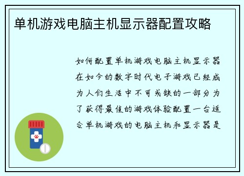 单机游戏电脑主机显示器配置攻略