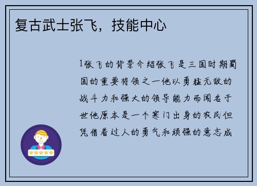 复古武士张飞，技能中心