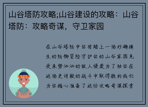 山谷塔防攻略;山谷建设的攻略：山谷塔防：攻略奇谋，守卫家园