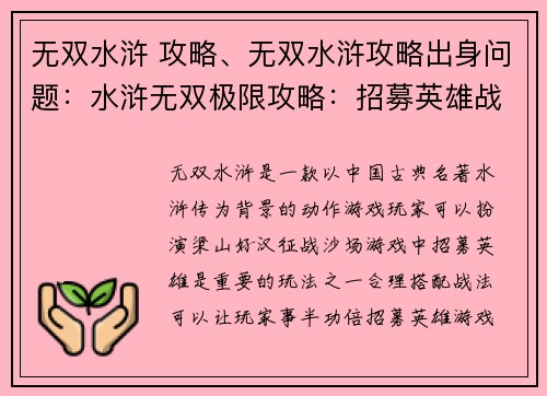 无双水浒 攻略、无双水浒攻略出身问题：水浒无双极限攻略：招募英雄战法全解
